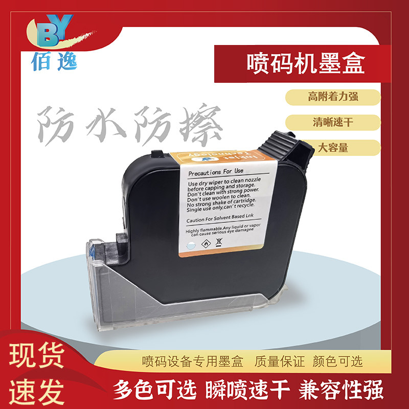 佰逸手持喷码机/在线喷码机生产日期打码机黑色白色红色快干墨盒速干