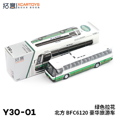 拓意XCARTOYS微缩模型 1/64 合金模型 北方BFC6120豪华旅游车绿色