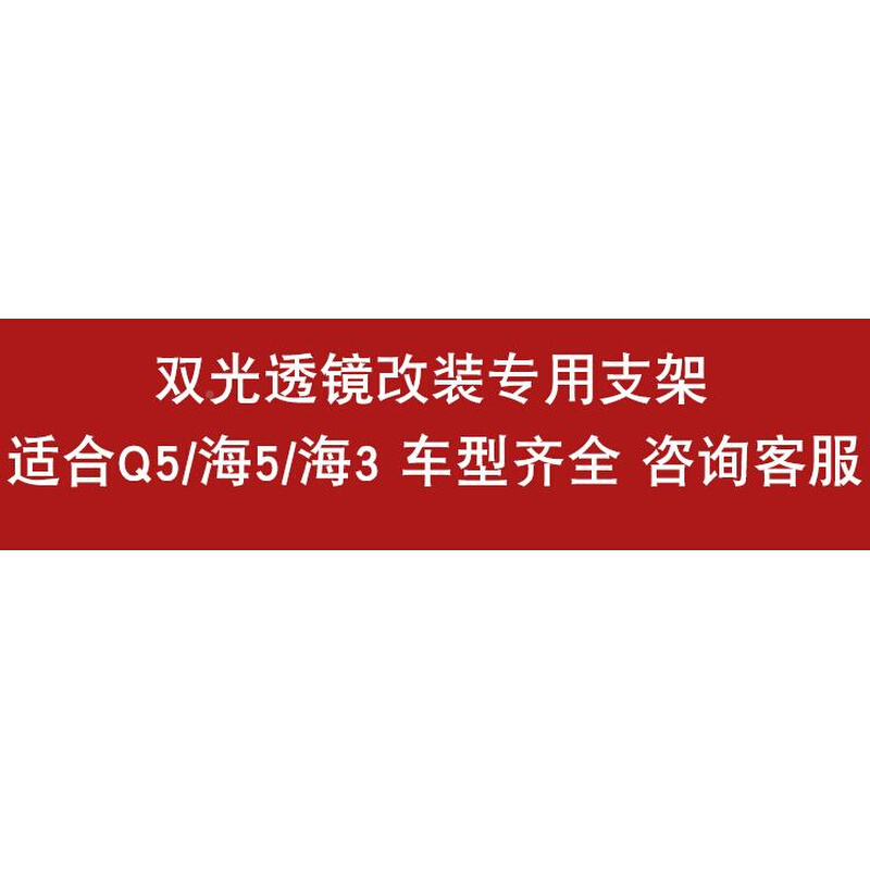 通用汽双光透镜改装专用防支支架架适合车海5海3Q5小糸于车型齐全