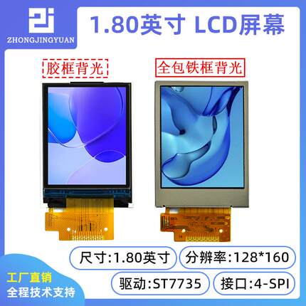 1.8寸液晶屏 1.8寸TFT LCD SPI串口TFT彩屏128x160 st7735