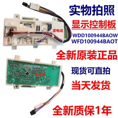 适用惠而浦帝王洗衣机WDD100944BAOW WFD100944BAOT显示板电脑板