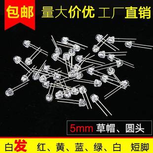 LEDLED灯5mm超高亮草帽圆头短脚直插灯珠白发红黄蓝绿白 包邮