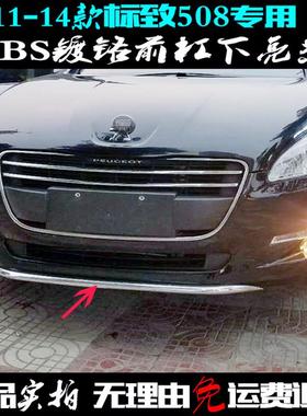 适用标致508前饰条11-14老款前唇电镀铬贴下中网改装前杠装饰亮条