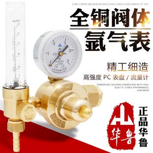 华鲁氩气表氩弧焊机氩气流量计减压器YQAR 731L全铜氩弧焊压力表