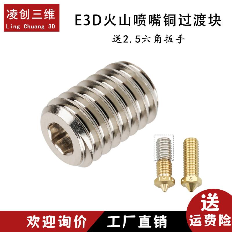 3D打印机配件 E3DV6火山挤出头加热块CHT喷嘴红铜过渡管 内六角