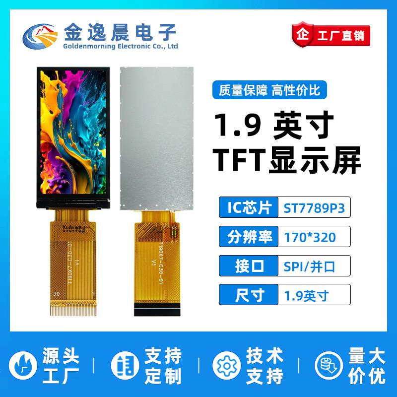 金逸晨1.9寸TFT液晶屏ST7789小屏170x320显示器LCD长条屏SPI/并列