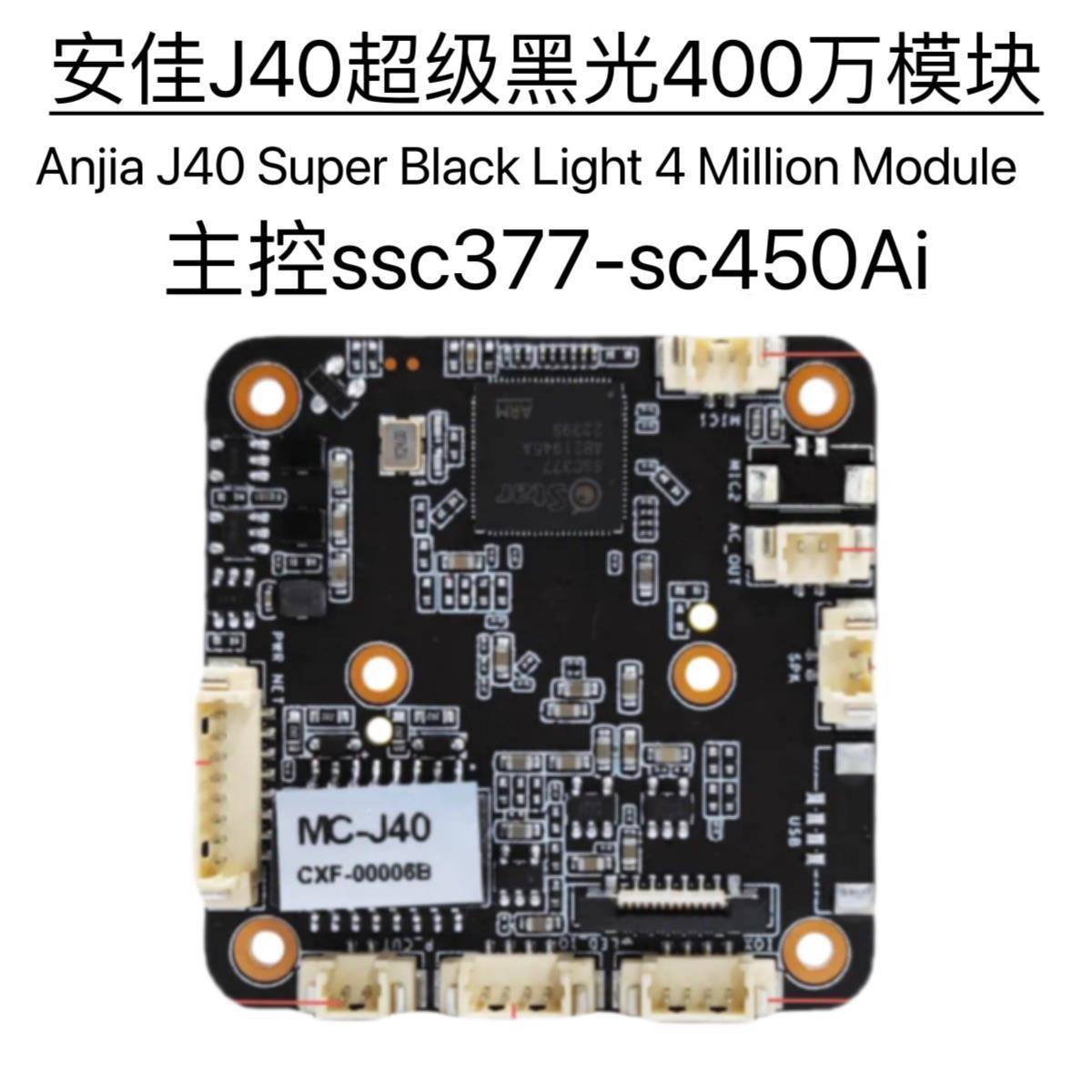 安佳J40黑光模块400万ONVIF协议监控模组ssc377sc450Ai视频采集器