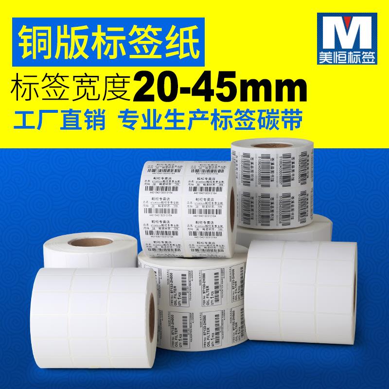 铜版不干胶标签纸32*19*5000 30 40 50 60 贴纸条形码空白打印纸