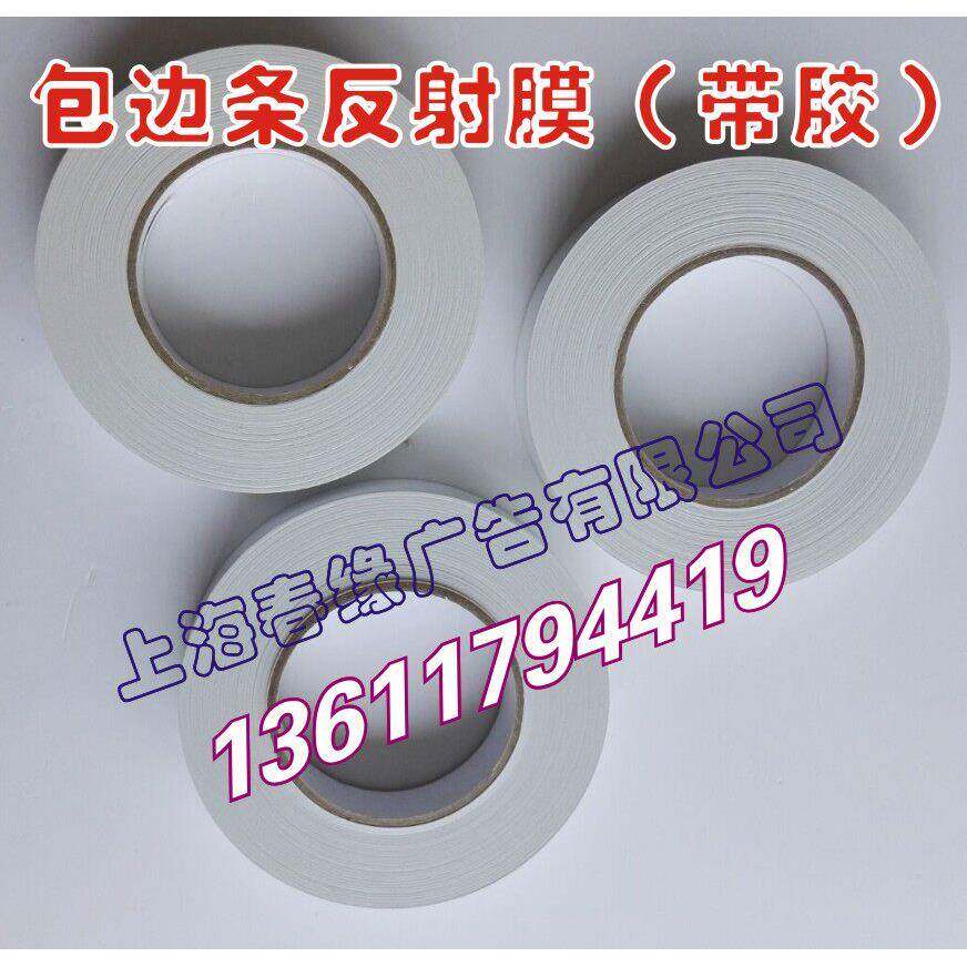 LED超薄灯箱导光板灯条包边膜反射膜包边等 包灯膜（带胶）