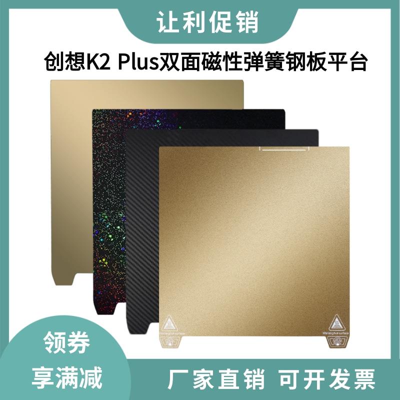 创想三维K2 Plus双面PEI磨砂纹理磁性打印弹簧钢平台板370×370mm
