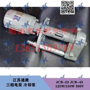 125W 车床磨床铣床 150W 三相电泵冷却泵 江苏通微 JCB