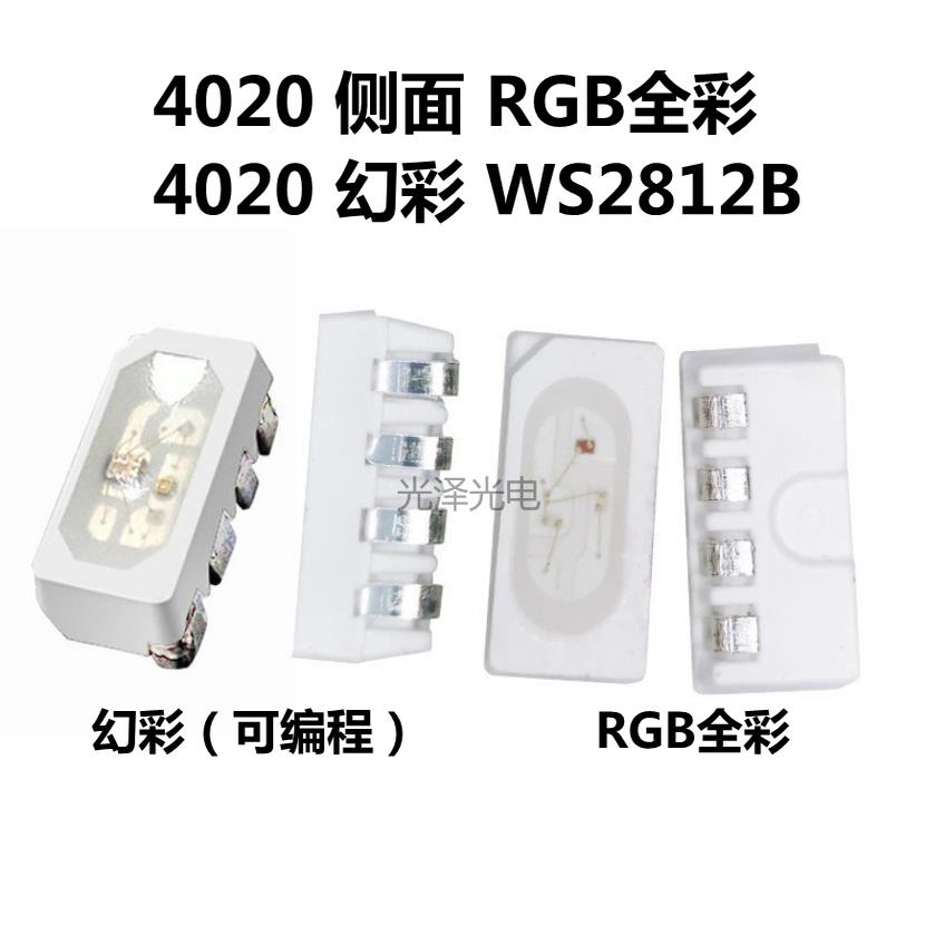WS2812B灯珠 4020侧面RGB幻彩LED灯珠可编程发光二极管全彩5V贴片