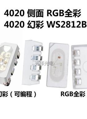 WS2812B灯珠 4020侧面RGB幻彩LED灯珠可编程发光二极管全彩5V贴片