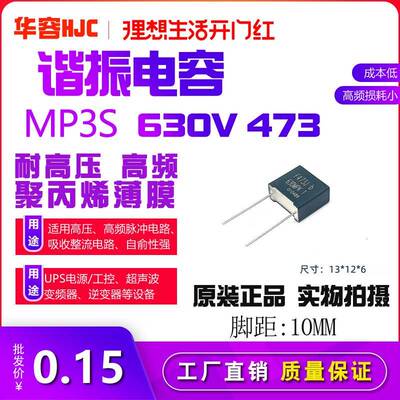 hjc华容MP3S谐振电容mmkp82 630v473j p10 0.047uf 47nf脚距10mm