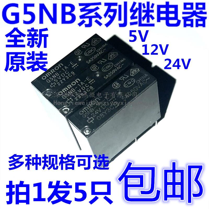 继电器 G5NB-1A-E- 5VDC 12VDC 24VDC DC5V DC12V DC24V 5A 4脚