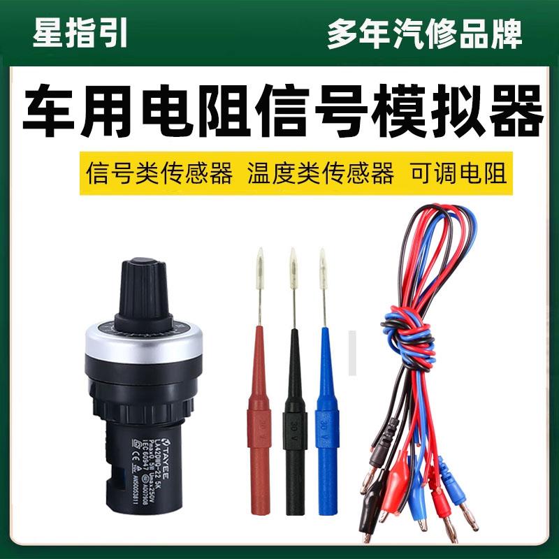 车用电阻模拟器感测器可调节电阻汽车电路感测器维修工具电阻器