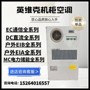 英维克机柜空调600W/1500W/2000W户外通信一体化机柜电力储能空调