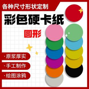 圆形彩色硬卡纸加厚教学教具认知图形绘画双面黑白手工卡片定制