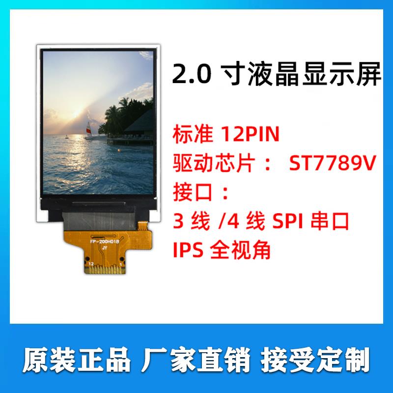 2.0寸TFT高清液晶显示屏IPS分辨率240x320驱动IC:ST7789V串口SPI