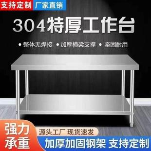 304不锈钢工作台特厚厨房操作台加厚横梁支撑坚固耐用支持定制