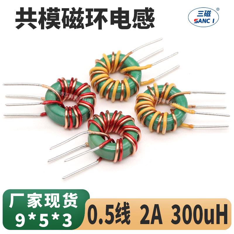 共模电感 300UH 0.5线径 9*5*3 电源滤波环形电感器插件磁环线圈