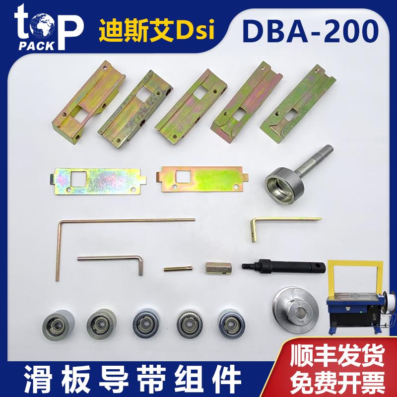 迪斯艾DBA-200全自动捆扎打包机配件穿带槽盖进带滚轮轴皮带轮杆