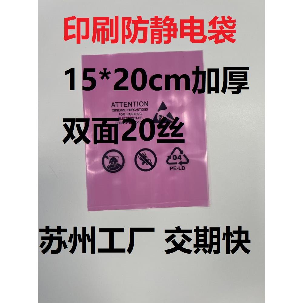 粉色防静电PE袋带环保标 红色印刷静电袋7号14*20cm15*20cm加厚cm