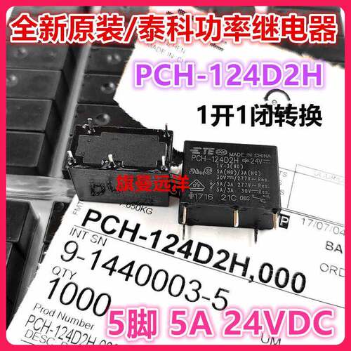 全新原装 PCH-124D2H 泰科 24V 24VDC继电器5A 5脚 HF33F JZC-33F