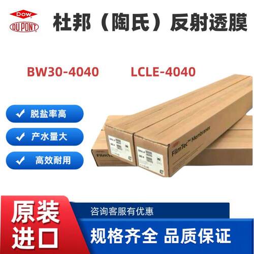 陶氏杜邦反渗透膜BW30-4040/LCLE-4040工业反渗透膜工业净水RO膜