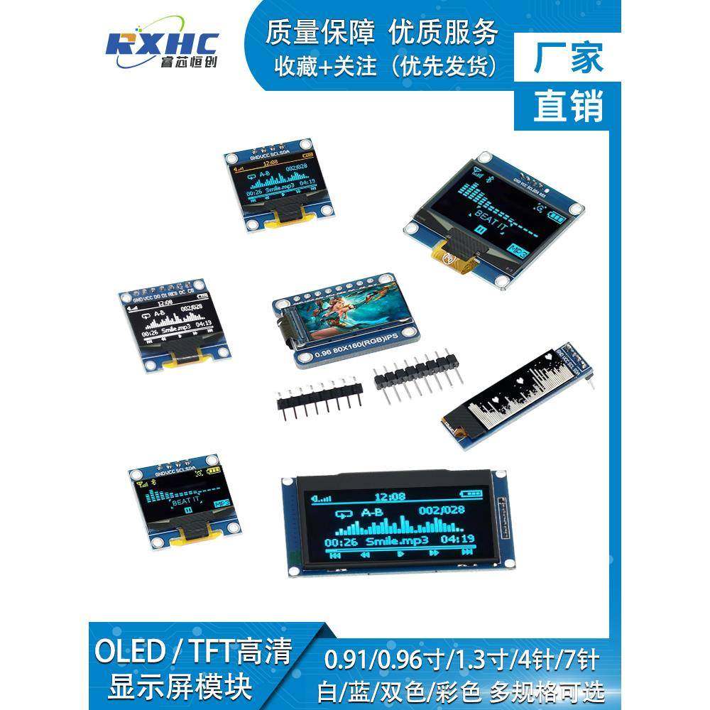 0.96英寸Oled显示模块0.91 1.3 1287.94英寸Lcd彩屏4/7引脚Iic/Sp