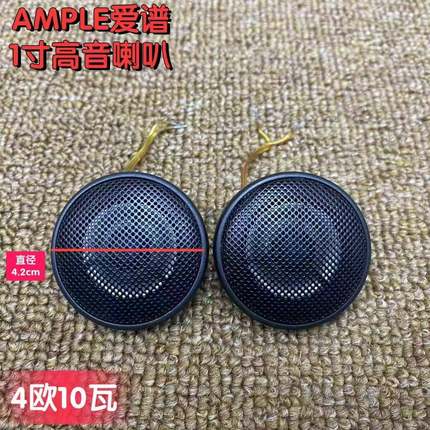 爱谱Ample铁网1寸汽车高音民用高音头喇叭家用音箱diy
