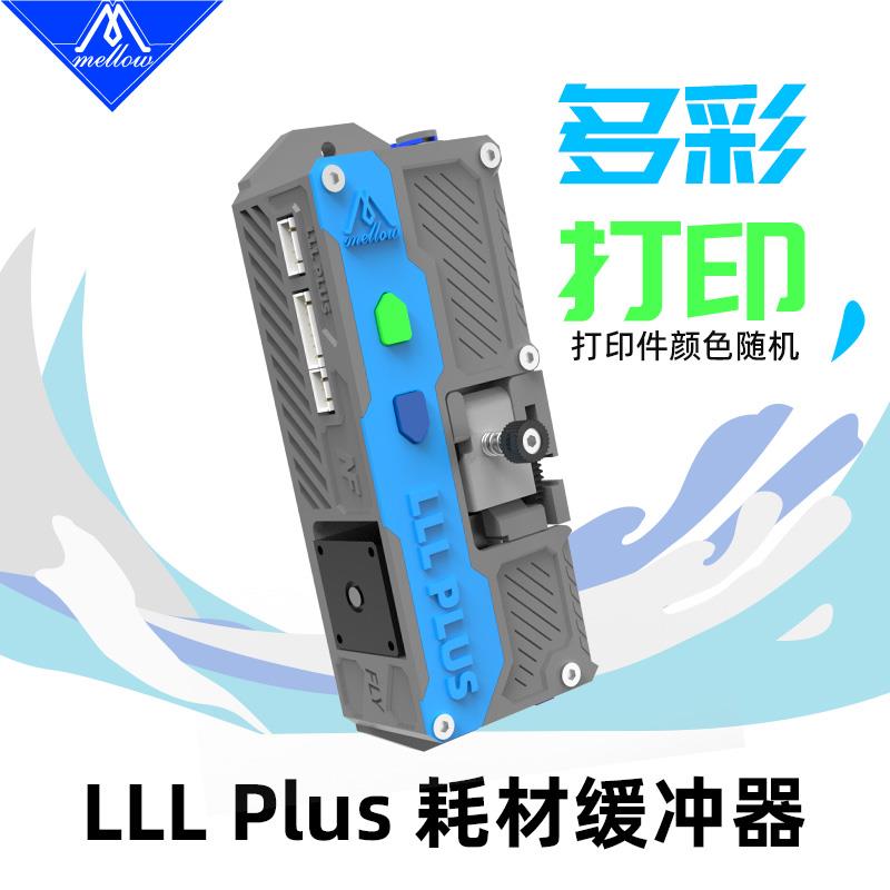 Mellow LLL Plus耗材缓冲器适用3D打印机Klipper/RRF/Marlin固件