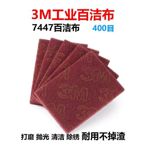 工业百洁布7447C抛光打磨拉丝布金属除锈不锈钢去毛刺处理尼龙片