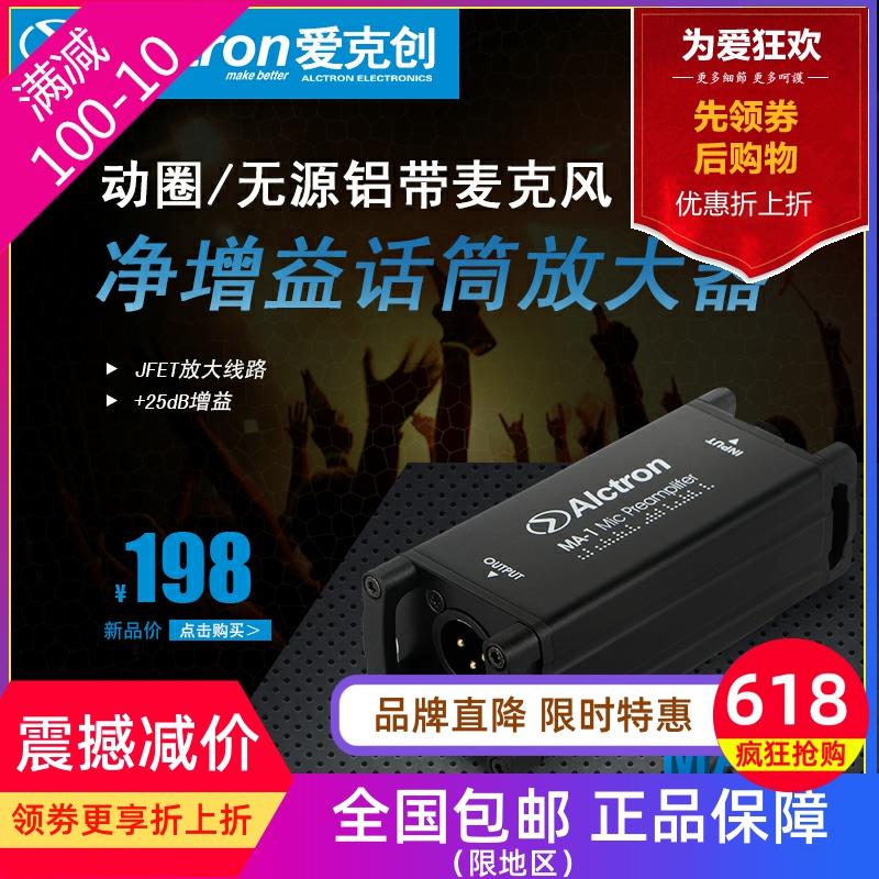 Alctron/爱克创 MA-1动圈/专业无源铝带话筒净增益录音放大器话放