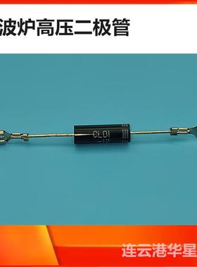 原装正品微波炉单向高压二极管CL01-12 通用T3512 HVM12