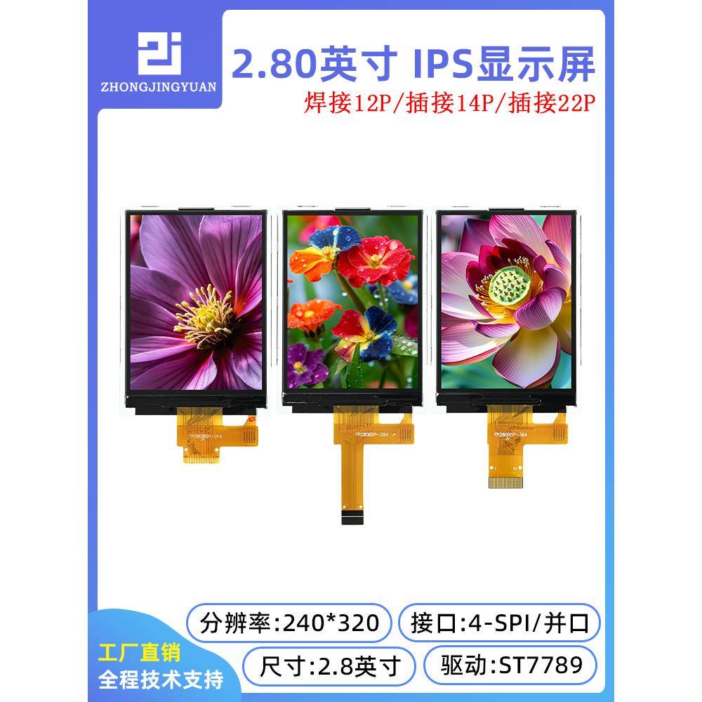 2.8寸TFT LCD显示屏240x320高清IPS液晶屏ST7789驱动串口屏显示器