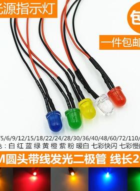 F8灯珠3V6V12V24V36V48V110V220V电源信号指示灯8MMLED发光二极管
