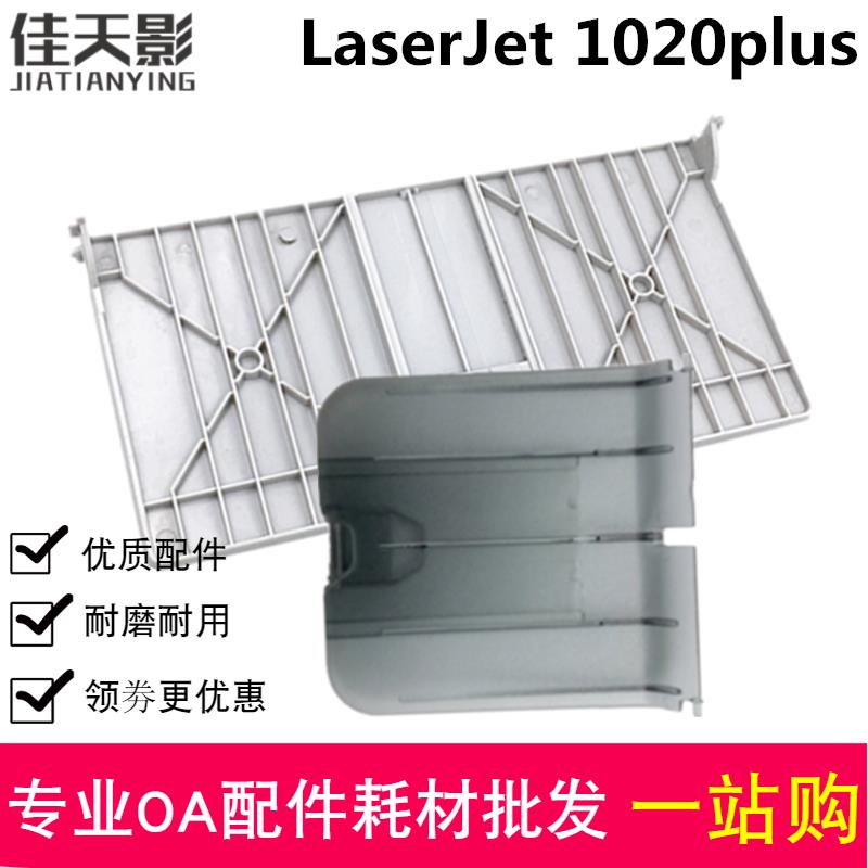 适用 HP1020出纸托盘 1010 1018 1020plus 前门进纸盒 接纸板拖板