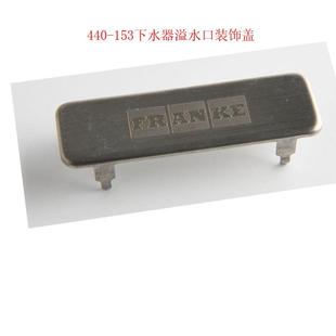 弗兰卡不锈钢水槽下水器440 饰盖配件 153溢水口管装