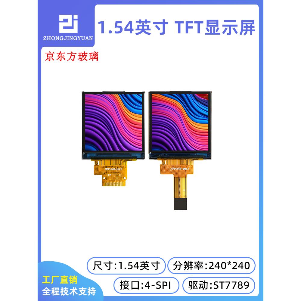 1.54寸TFT LCD显示屏240x240 1.54寸液晶屏ST7789驱动串口屏IPS屏