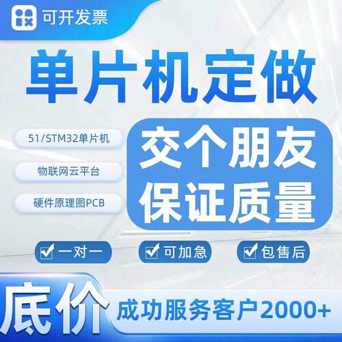51Fans微控制器服务专业提供51单片机设计定做与STM32程序开发