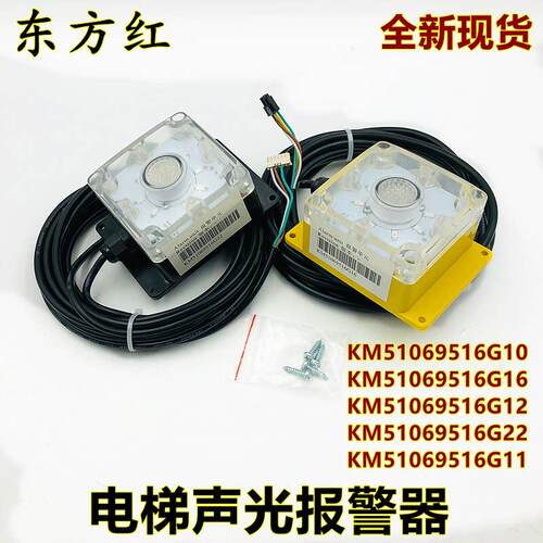 通力电梯声光警报器KM51069516G10/G16/G12/G22/G11/51271881V002