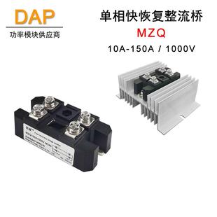 快恢复二极管整流器MZQ10A1000V 单相整流桥 20A30A50A100A150A
