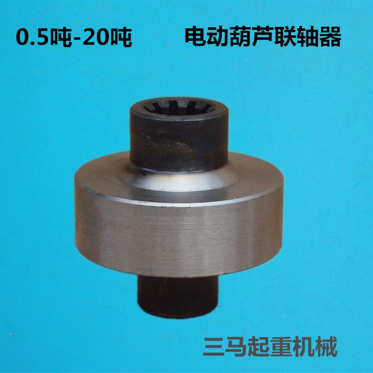 联轴器电动葫芦联轴器刚性联轴器1T/2T/3T/5T/10T/16T行车连接器