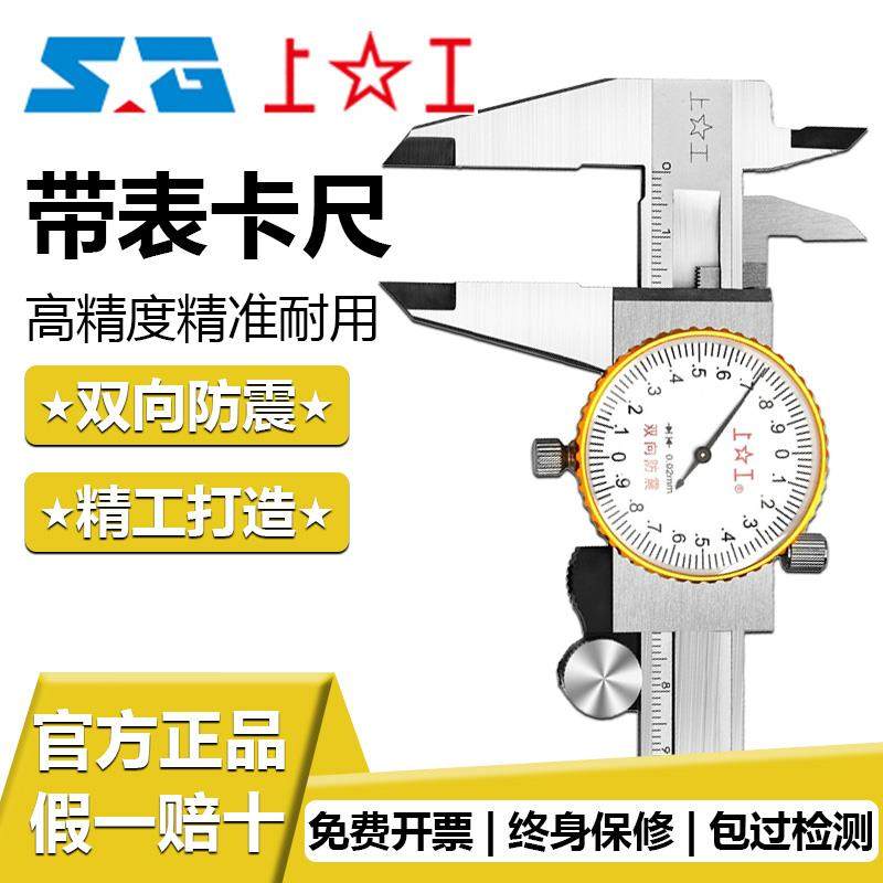 上工带表卡尺游标卡尺0-150mm0-200 0-300mm代表卡尺不锈钢卡尺