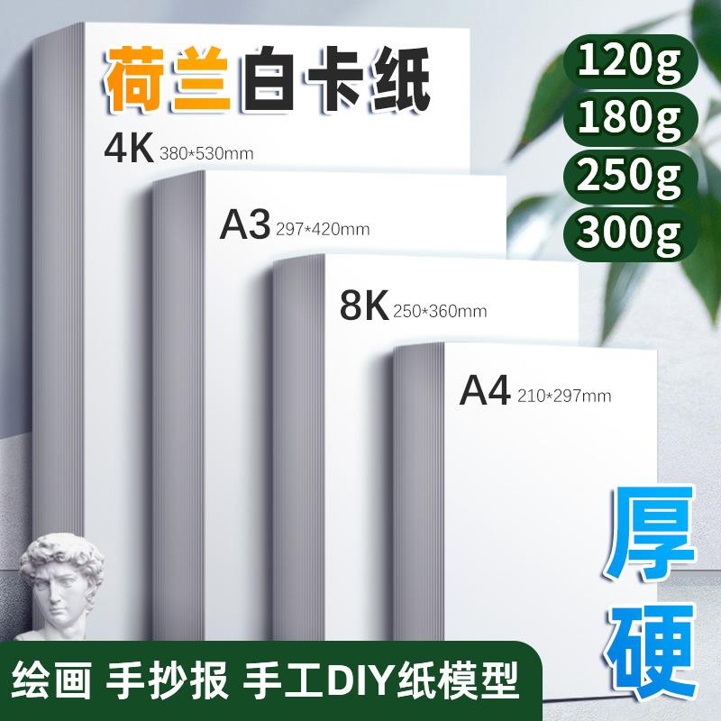 300g荷兰白卡纸硬卡纸4K8K美术专用A4白色手工厚卡纸A3手抄报绘画