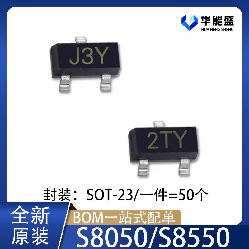 贴片三极管S8050/S8550 丝印J3Y/2TY SOT-23 晶体管 (50个)