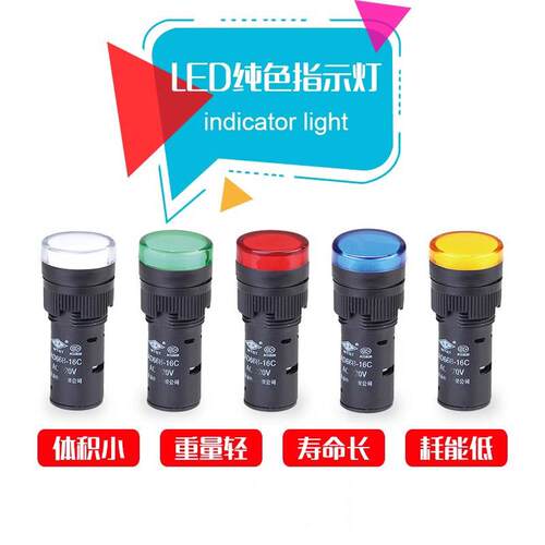 16MM指示灯纯色指示灯AD16-16C LED信号开孔16MM 6.3V12V24V220V