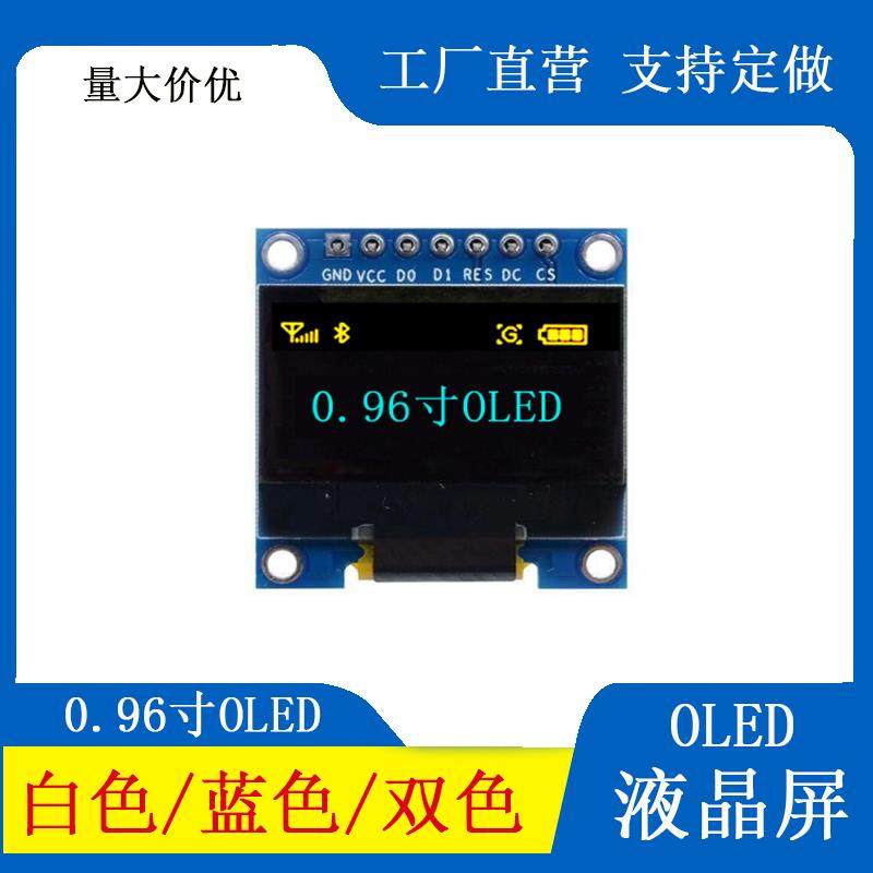 0.96寸OLED显示屏模组 SPI介面SSD1315驱动 黄蓝双色窄边7针显示