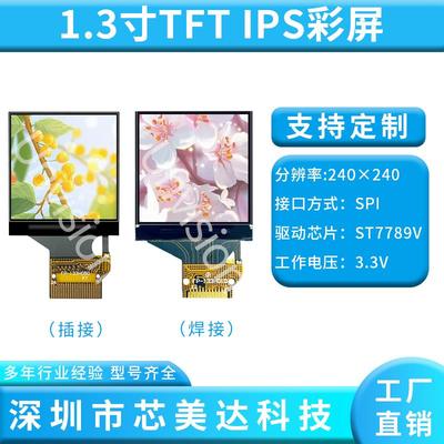 1.33寸ips 1.3寸TFT显示屏ips液晶1.3寸st7789 ips显示屏240x240